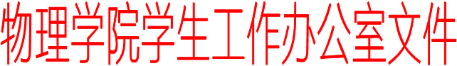 九游娱乐官网学生工作办公室文件